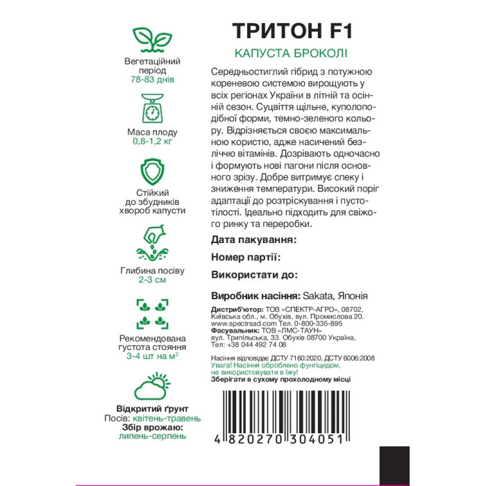 Тритон F1, капуста брокколи, среднеспелая, 15 сем. СПЕКТР